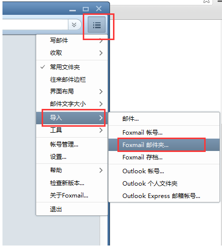 Foxmail導入舊數(shù)據的方法